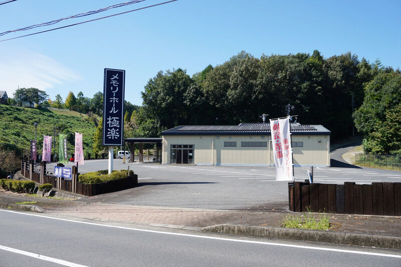 メモリーホール極楽 外観１