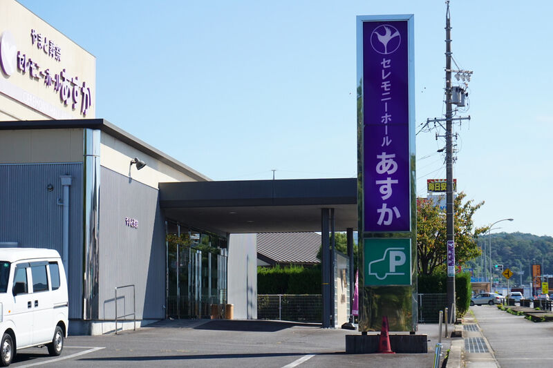 セレモニーホールあすか 看板