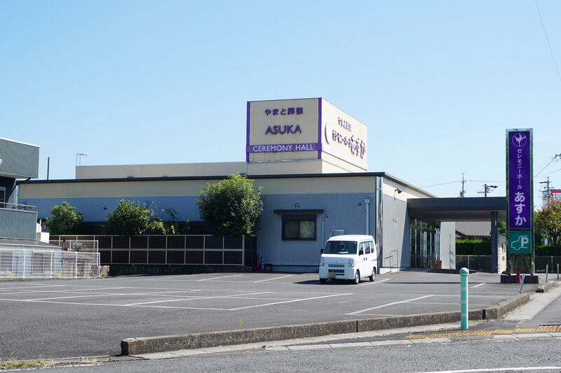 セレモニーホールあすか