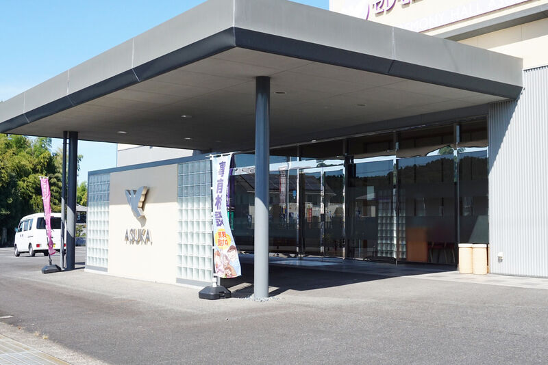 セレモニーホールあすか 入口