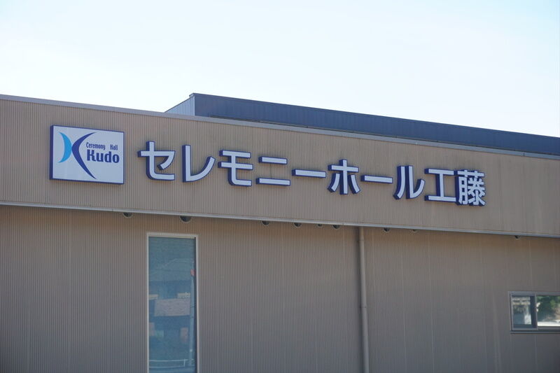 セレモニーホール工藤 看板