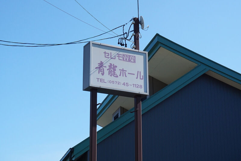 セレモ双葉 青龍ホール 看板