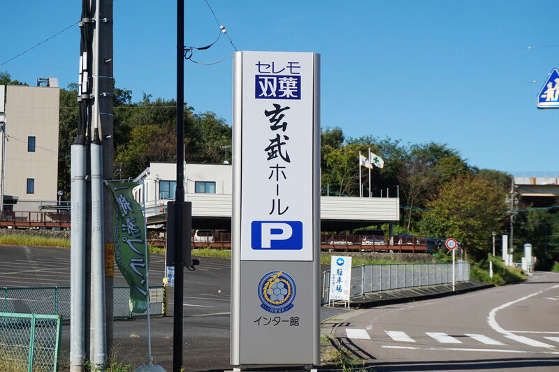 セレモ双葉 玄武ホール 看板