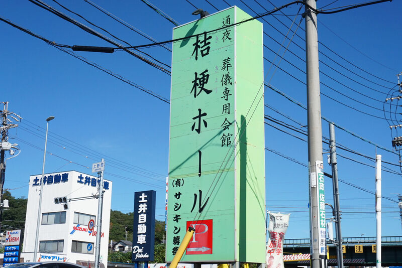 桔梗ホール 看板