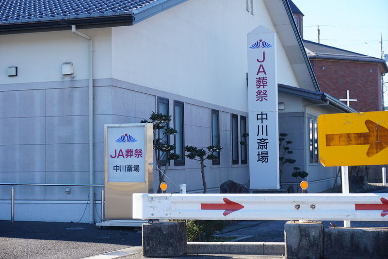 JA葬祭　中川斎場 看板