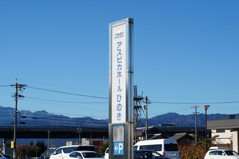 アスピカホールひのき 看板