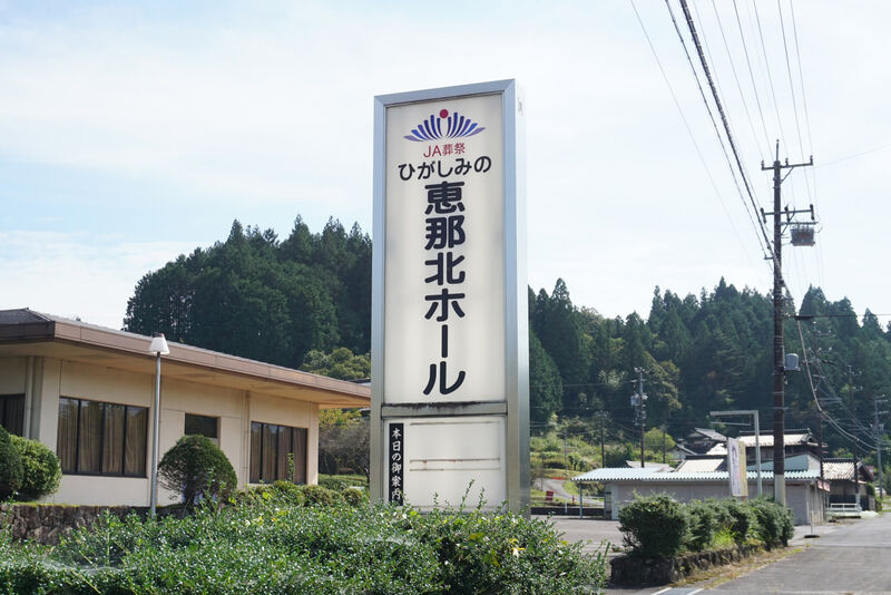 ひがしみの恵那北ホール 看板