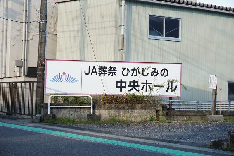 ひがしみの中央ホール 看板