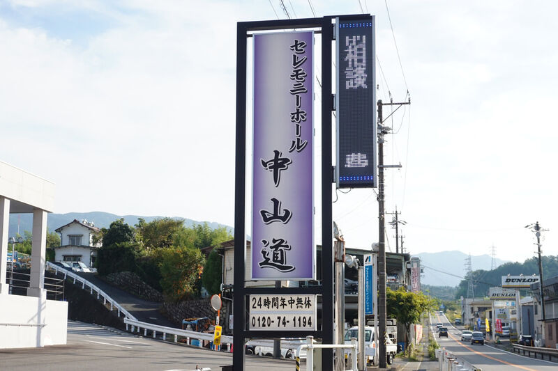セレモニーホール中山道 看板