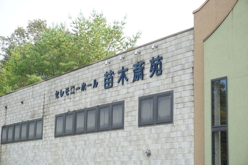 ユーワン苗木斎苑 看板