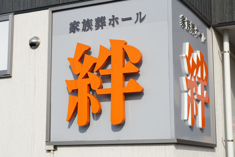 家族葬ホール絆【中津川】 看板２