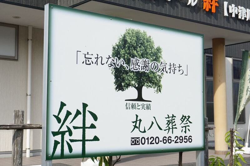 家族葬ホール絆【中津川】 看板１