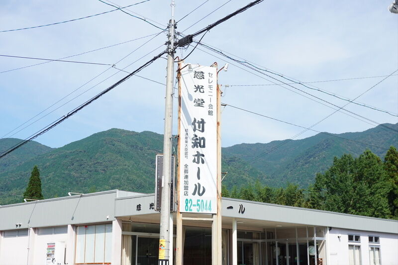 慈光堂 付知ホール 看板