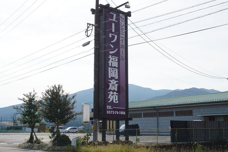 福岡ユーワン斎苑 看板