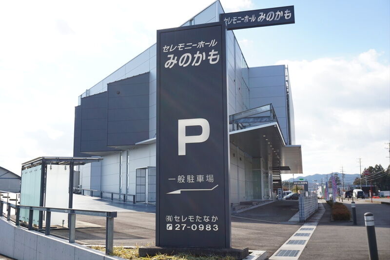 セレモニーホールみのかも 看板２