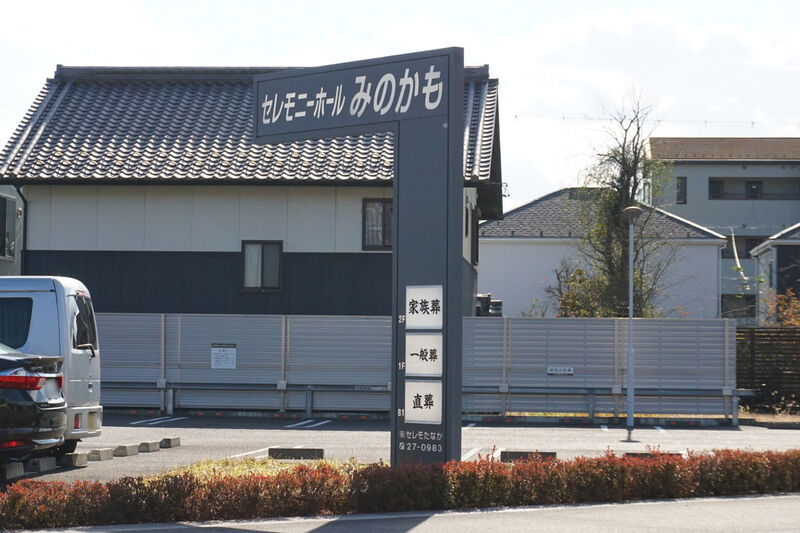 セレモニーホールみのかも 看板１
