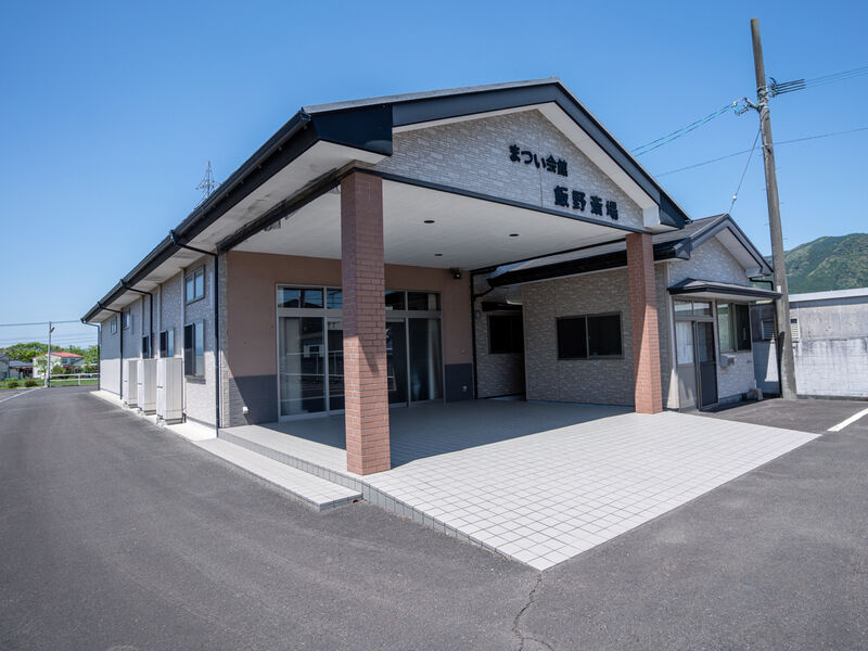 まつい会館　飯野斎場 外観