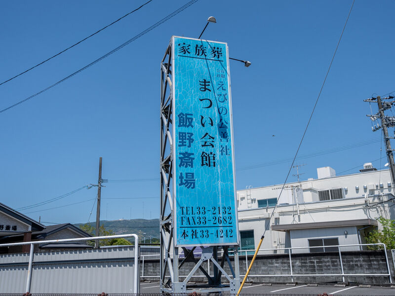 まつい会館　飯野斎場 看板