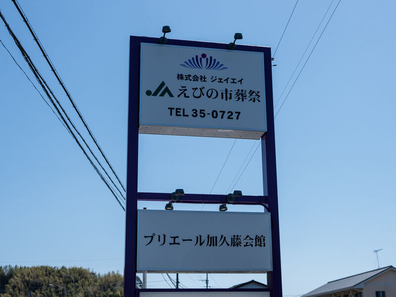 プリエール加久藤 看板