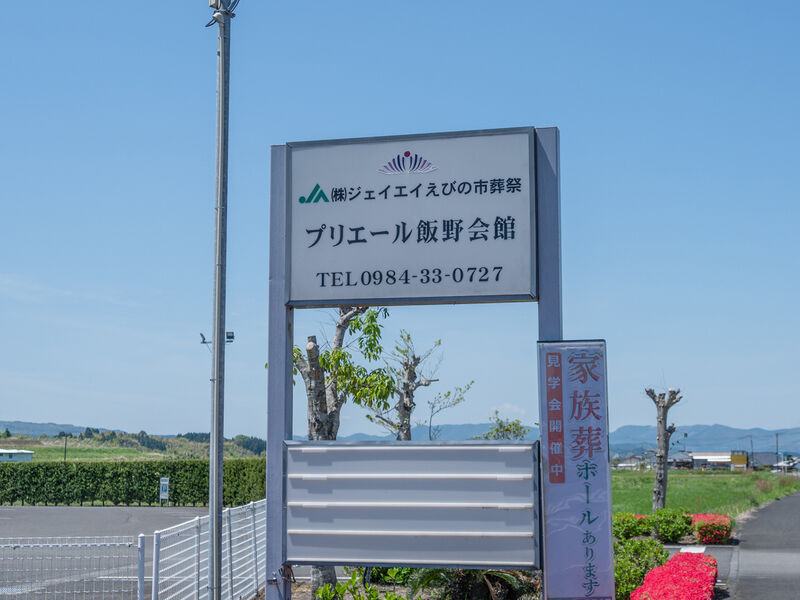 プリエール飯野 看板