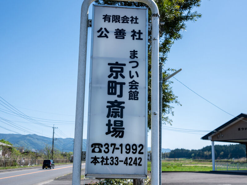 京町斎場 看板