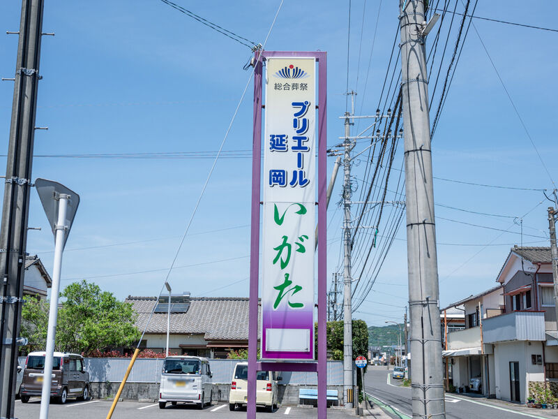 プリエール延岡 いがた 看板