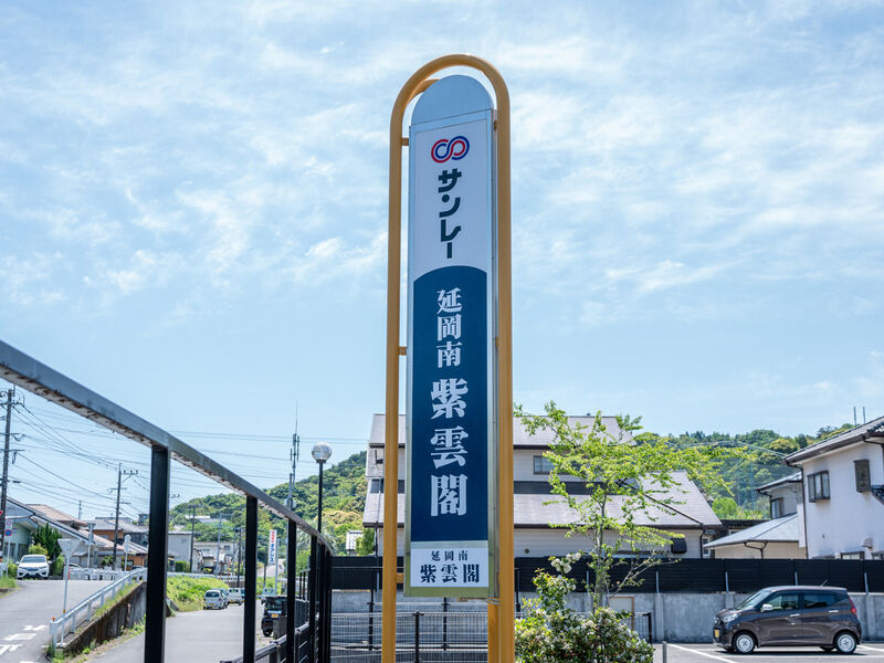 延岡南紫雲閣 看板