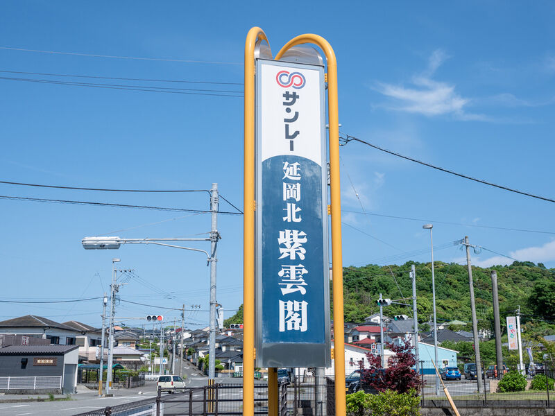 延岡北紫雲閣 看板