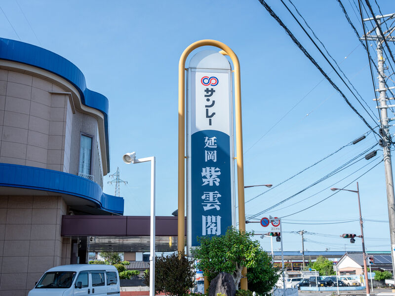 延岡紫雲閣 看板