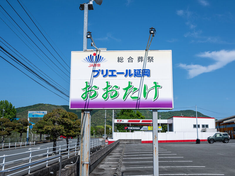 プリエール延岡 おおたけ 看板