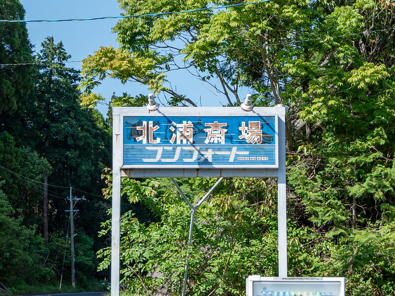 北浦斎場コンフォート 看板
