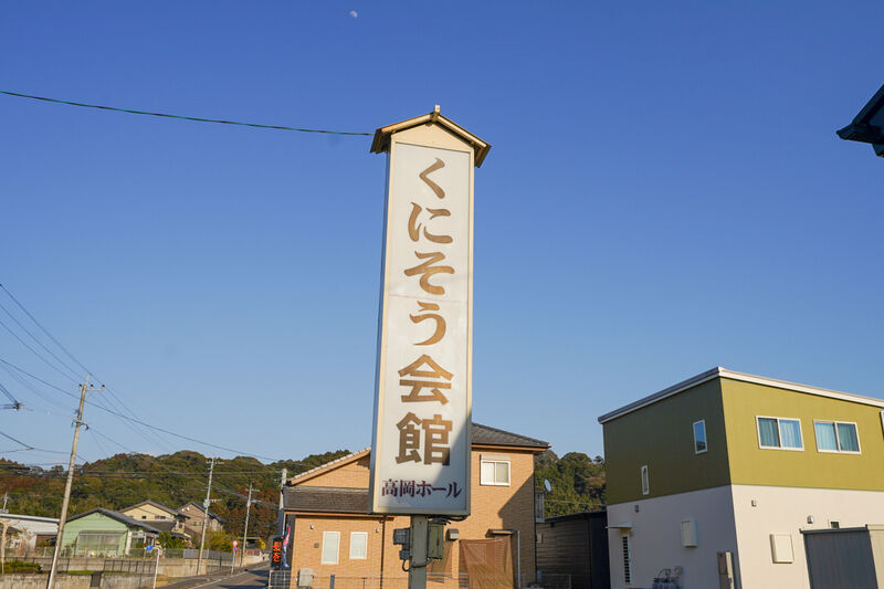 くにそう会館 高岡ホール 看板