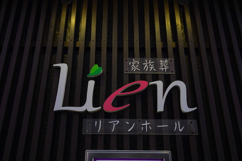 内藤葬祭 本社斎場 看板