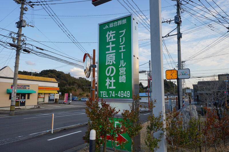 プリエール宮崎佐土原の杜 看板