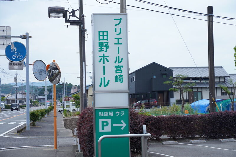 プリエール宮崎 田野ホール 看板