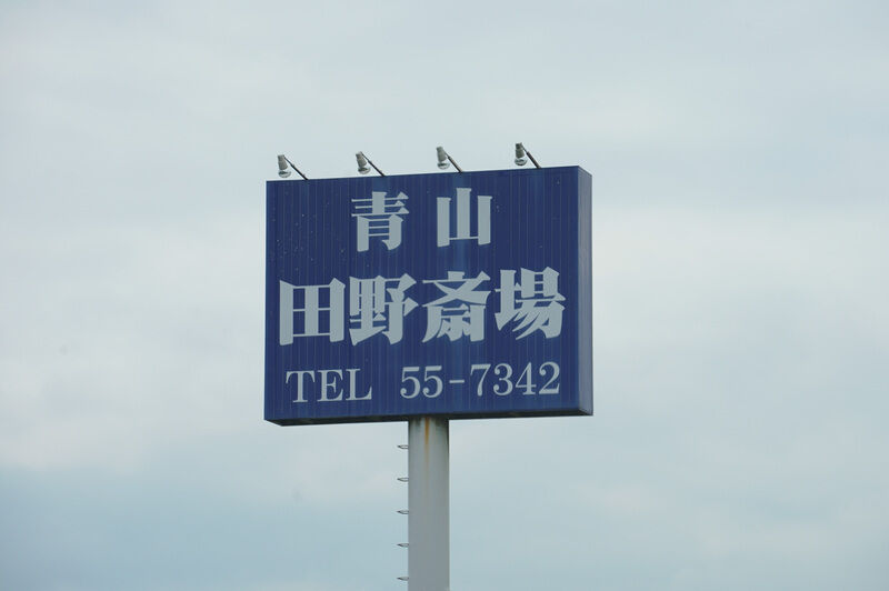青山田野斎場 看板