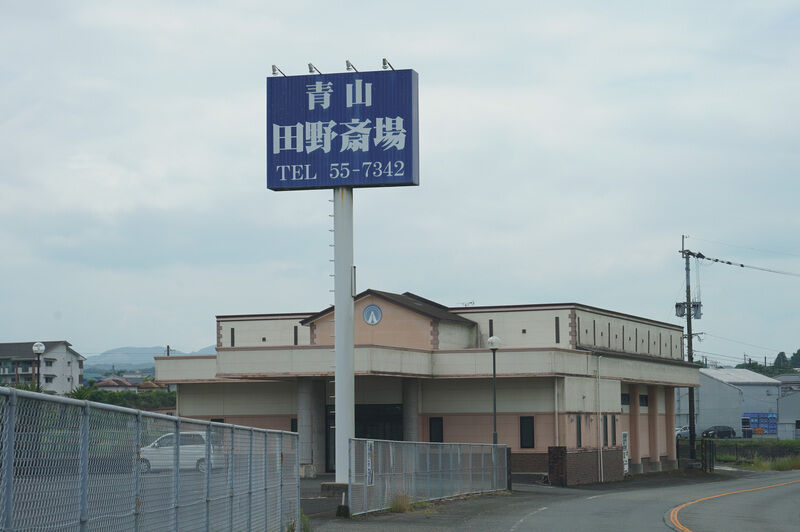 青山田野斎場