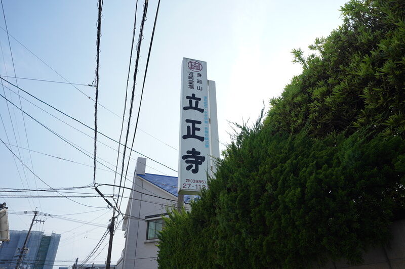 立正寺 看板