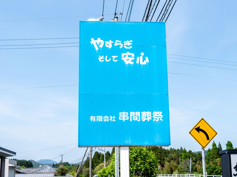 串間葬祭徳山ホール 看板