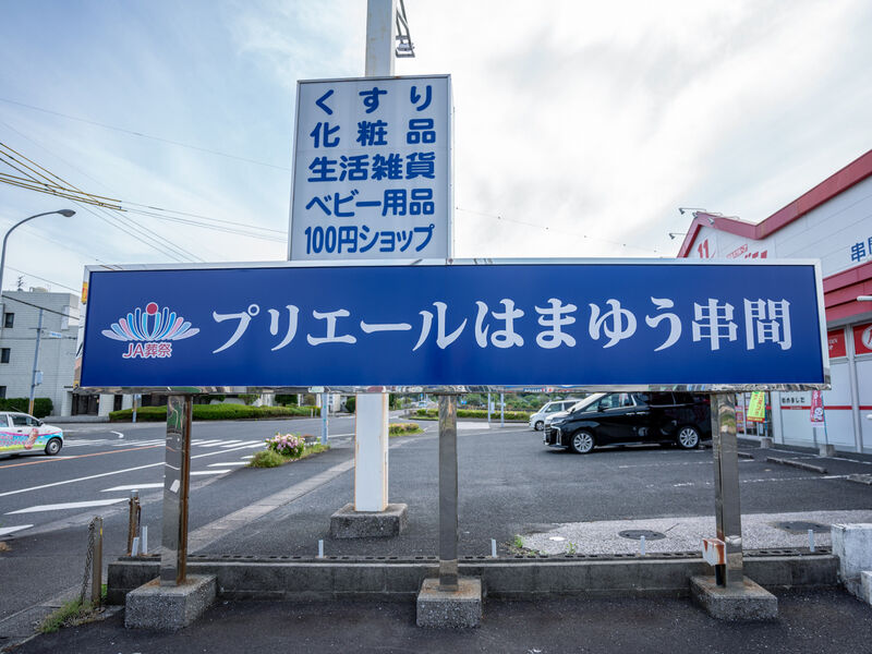 プリエールはまゆう串間斎場 看板