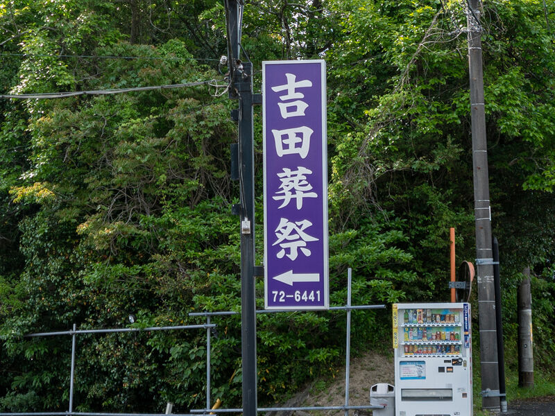 吉田葬祭会館 看板