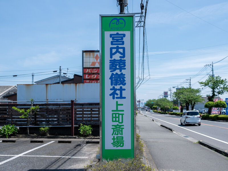 上町斎場 看板