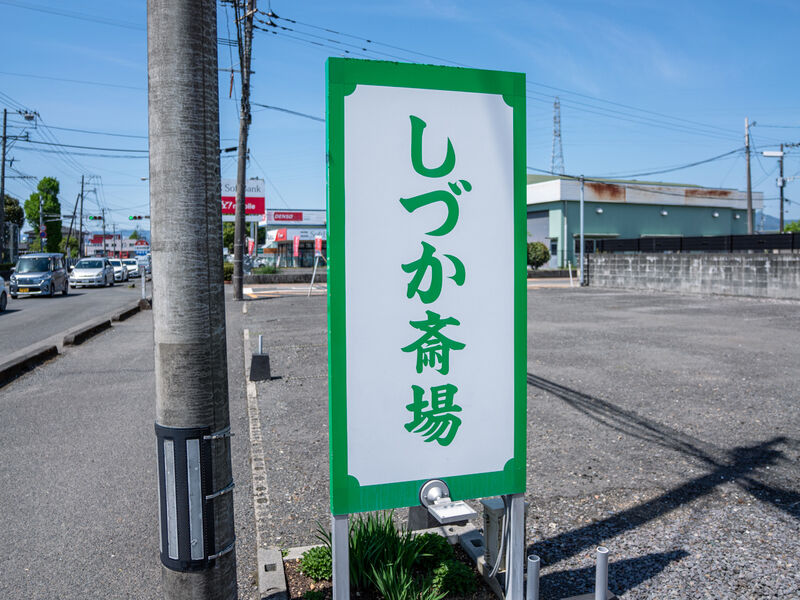 しづか斎場 看板