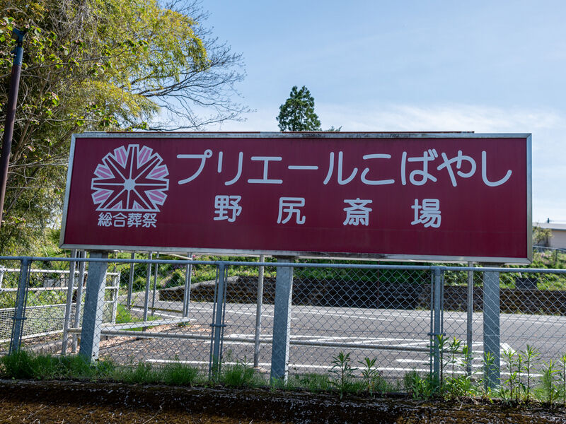 プリエールこばやし野尻斎場 看板