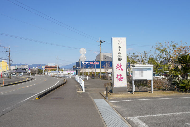 プリエール西都 看板