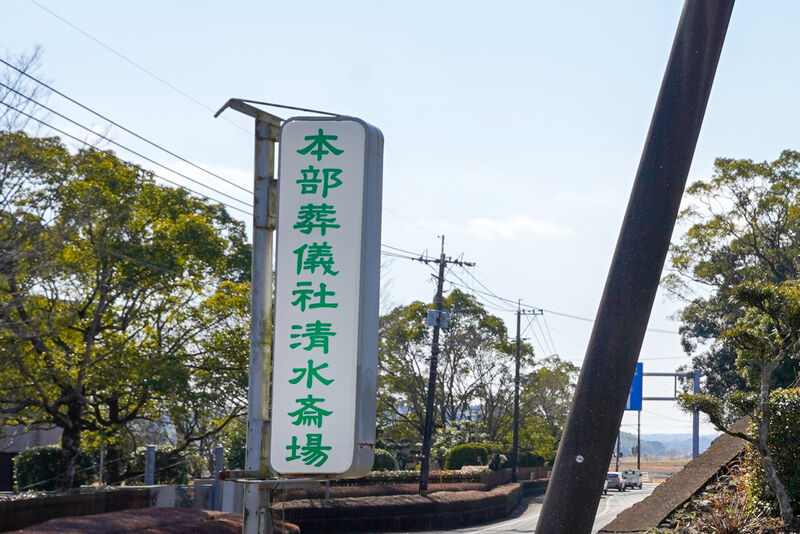 清水斎場 看板
