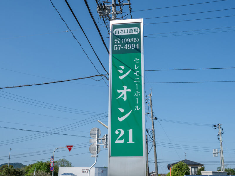 セレモニーホール シオン21 山之口斎場 看板