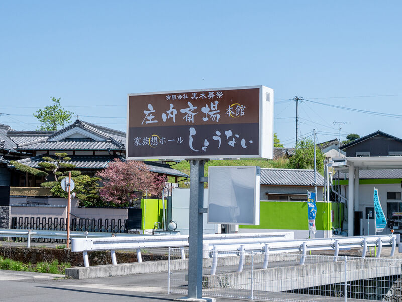 庄内斎場 看板