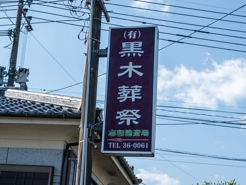 志和池斎場 看板