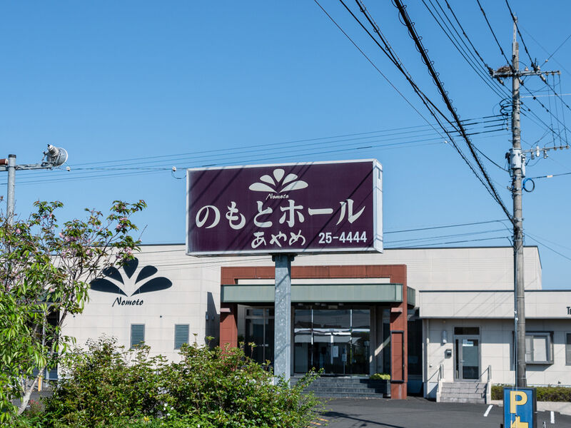 のもとホール　あやめ 看板